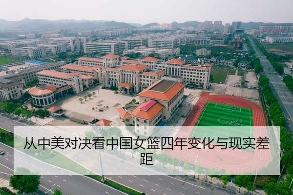从中美对决看中国女篮四年变化与现实差距